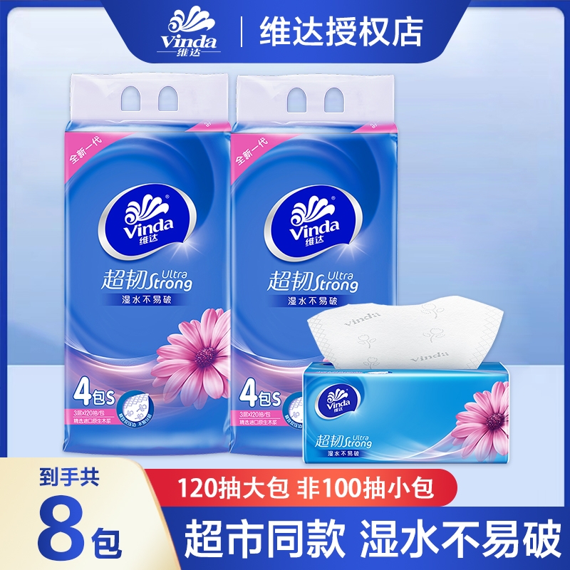 维达抽纸超韧纸巾120抽家用实惠装卫生纸餐巾纸手纸