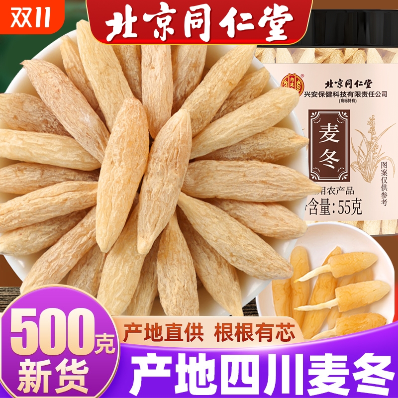 北京同仁堂麦冬野生特级中药材泡水喝沙参汤正品官方旗舰店