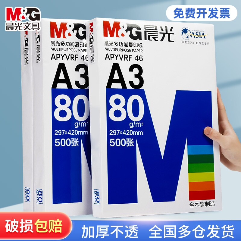 晨光a3纸学生打印复印纸试卷纸双面白纸单包一包500张70g白色a三打印纸一箱整箱纸批发草稿纸绘画纸正品包邮