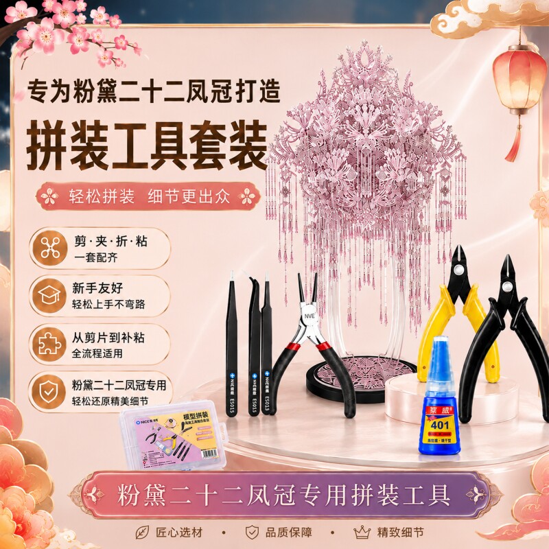 粉黛二十二凤冠专用金属拼图工具图片