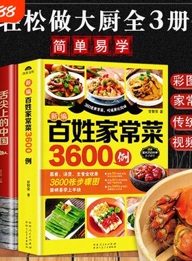 百姓家常菜3600例菜谱书籍大全