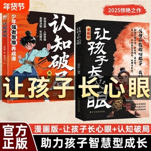 认准正版2册漫画版让孩子长心眼的书认知破局长点心眼为官从商家庭孩子处事谋略人生策略书ZY书籍阅读思维教养北方