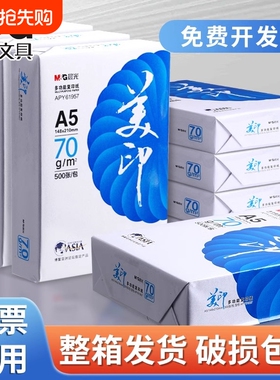 晨光a5a4打印纸复印纸70g/80克单包500张双面木浆草稿纸考研白纸一整箱五包2500张a5纸办公用品纸加厚批发