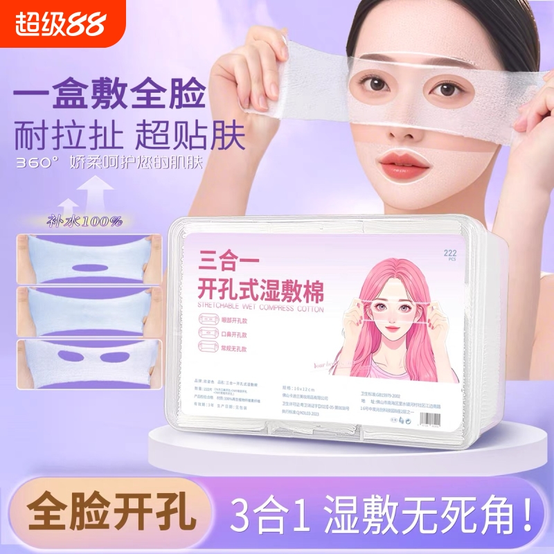 三合一开口湿敷棉敷脸专用可拉伸开孔鼻嘴眼部棉片超薄脸部化妆棉