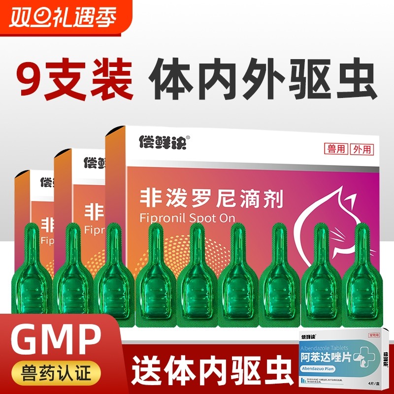 猫咪驱虫药体内外一体宠物通用驱跳蚤螨狗狗体外驱虫非泼罗尼滴剂