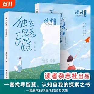 小学生版 读者悦己篇 自我实现成功励志读者文库初中版 独立思考乐观生活 心灵鸡汤青春成长人生感悟文学书 幸福就是为自己而活