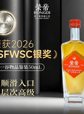 荣帝单一谷物威士忌酒国产50ml