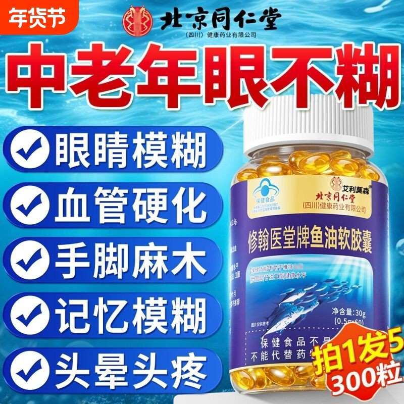 北京同仁堂深海鱼油omega3高浓度中老年人护眼睛模糊官方旗舰店正,保健食品/膳食营养补充食品,鱼油/深海鱼油,淘宝优惠券,粉丝福利购,淘宝优惠卷