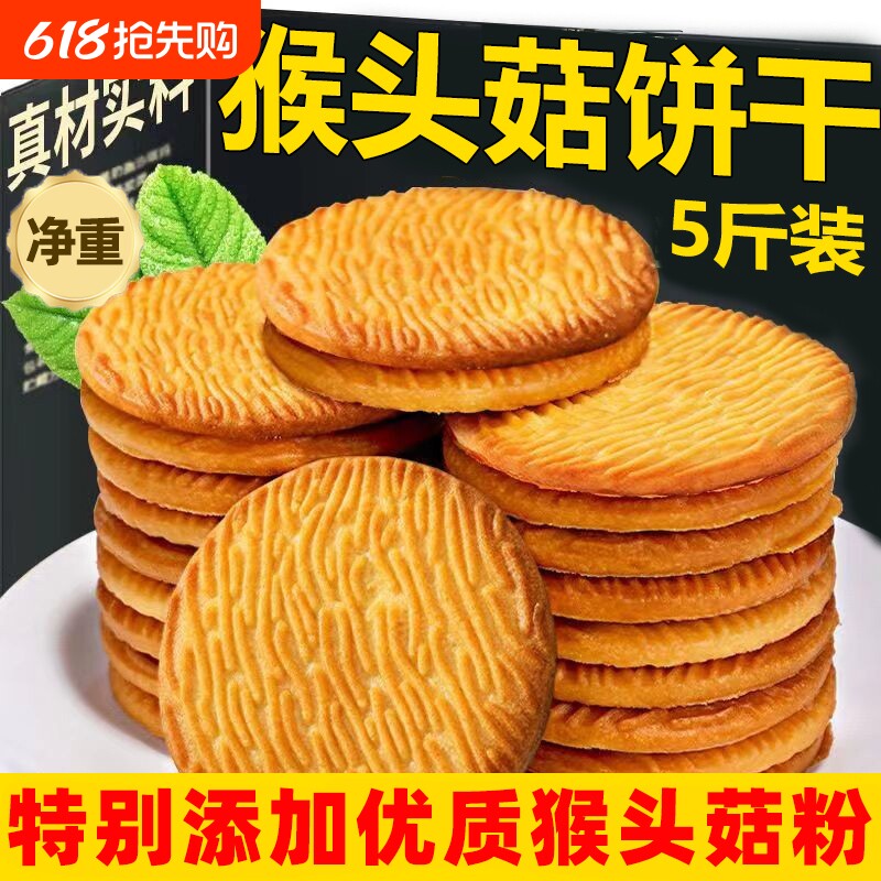 猴头菇饼干酥性猴菇早餐健身办公室休闲食品零食独立小包装整箱