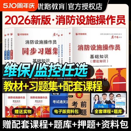优路教育消防设施监控中级教材考试用书消操网课消防设施操作员教材习题集题库课件基础知识监控维保适用海湾泰和安青鸟众海松江