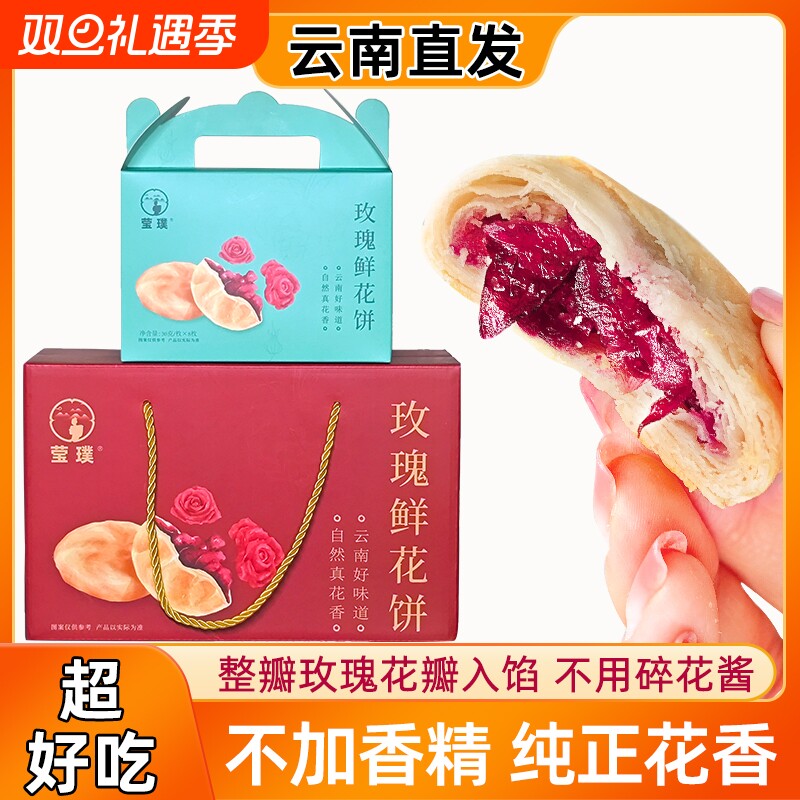 多口味玫瑰鲜花饼中秋月饼礼盒云南丽江特产手工中式糕点零食点心