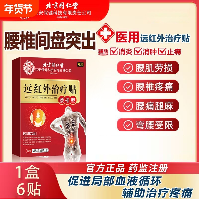 北京同仁堂腰椎型远红外治疗贴腰疼腰肌劳损膏药贴6贴/盒突出消炎,医疗器械,膏药贴（器械）,淘宝优惠券,粉丝福利购,淘宝优惠卷