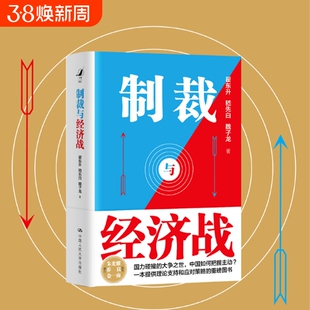 当当网 制裁与经济战 国力碰撞的大争之世 中国如何把握主动 翟东升嵇先白魏子龙著古今中外制裁与经济战案例