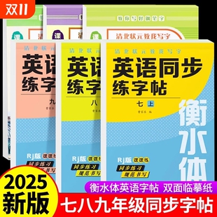 2025版 小升初中考钢笔英文字母单词书满分作文每日一练zj练习 衡水体英语同步字帖七八九年级上下册初中语文正楷临摹练字帖人教版