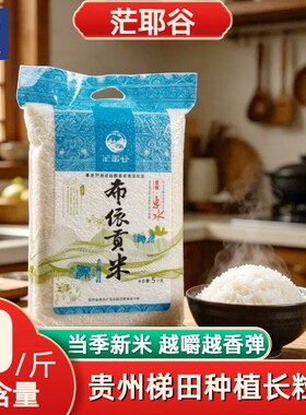 茫耶谷贵州古法种植布依贡米真空