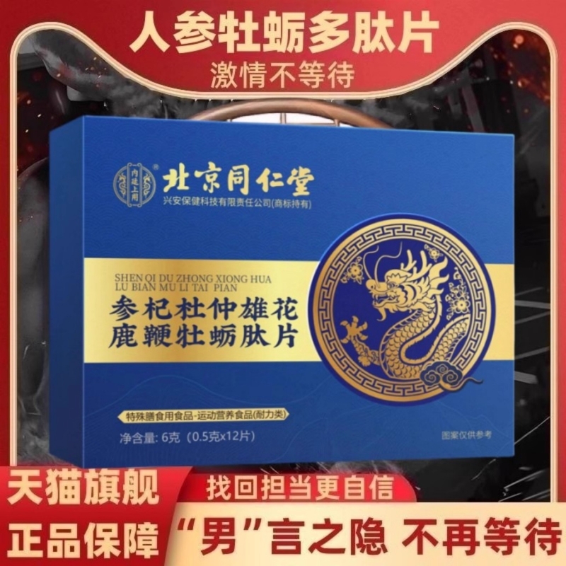 北京同仁堂人参黄精蛹虫草杜仲雄花鹿鞭牡蛎肽片正品压片精片食用
