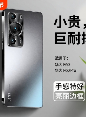 适用华为p60手机壳新款p60pro系列磨砂的保护套全包防摔p6o高端高级感p60p女生小众男士散热潮曲屏超薄官方外