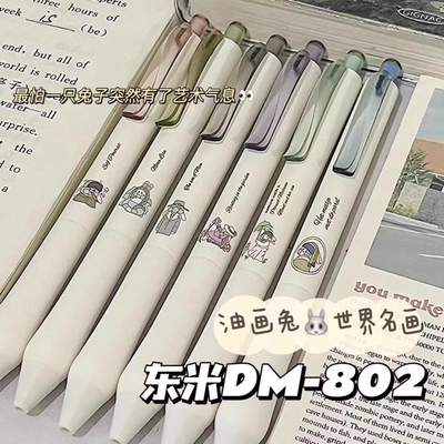 东米802油画兔按动笔中性笔
