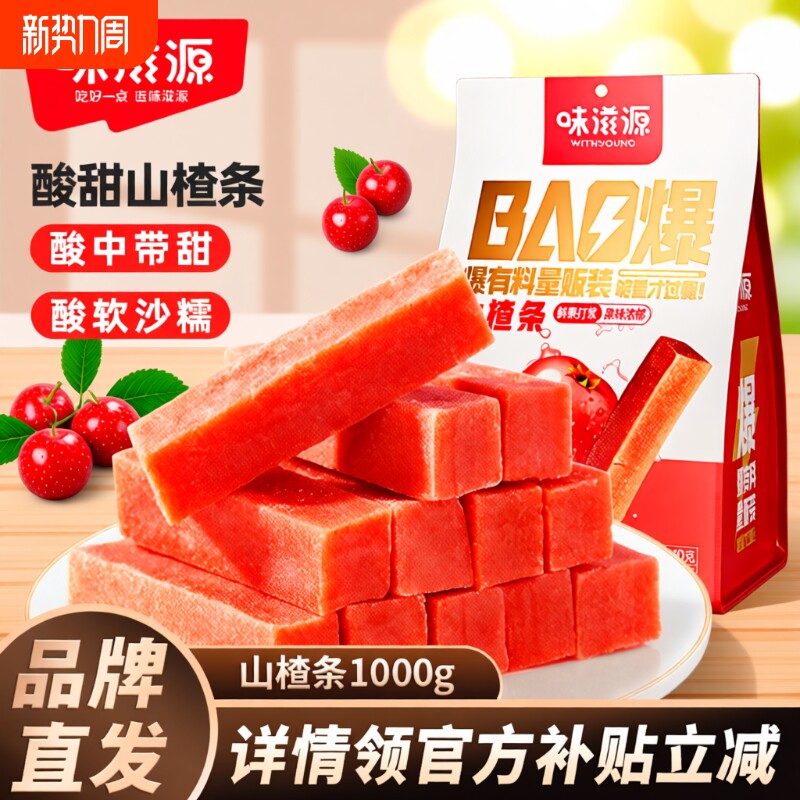 味滋源山楂条袋装山楂片干糕果丹皮山楂制品网红果干休闲零食品
