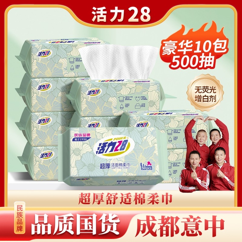 活力28加厚洁面棉柔巾
