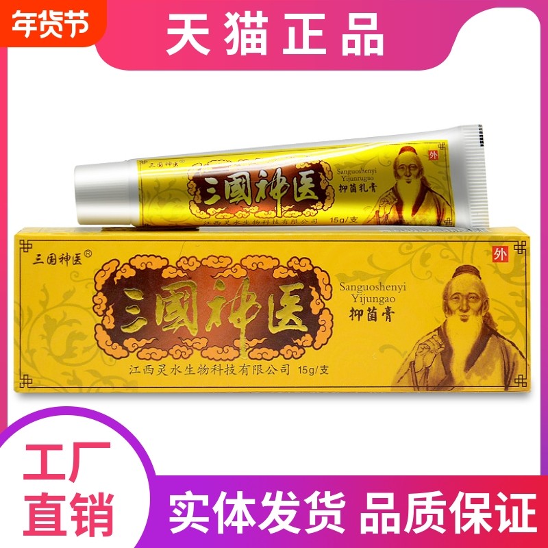 三国神医草本抑菌乳膏软膏江西灵水正品男女抑菌成人湿痒皮肤外用