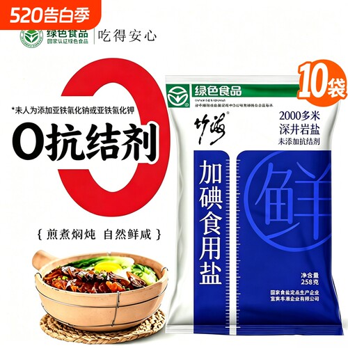 竹海精制盐家用10包食用盐加碘无抗结剂炒菜批发腌制绿色食品