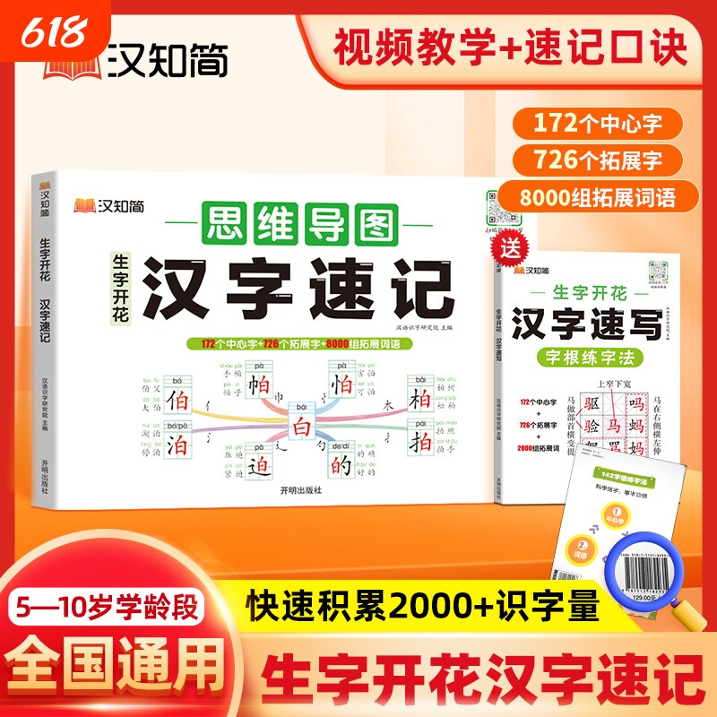 速记汉字思维导图2025新汉知简生字开花小学生语文1-6年级偏旁部首快速记识字练习本练习册2000组词同步训练常用阅读书写练字写字