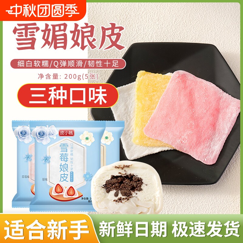 雪媚娘皮淡奶油套制作材料套装
