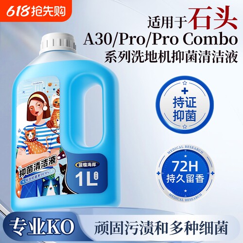 适用于石头洗地机器人清洁液A30/Pro/ProCombo系列抑菌香氛清洗剂