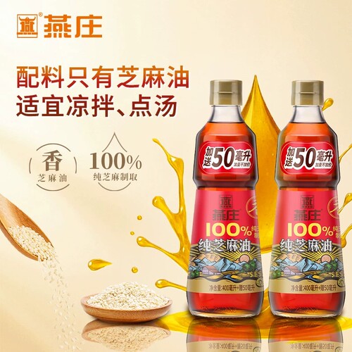 燕庄芝麻香油正品一级中华老字号400ml+50ml凉拌调味家用火锅蘸料