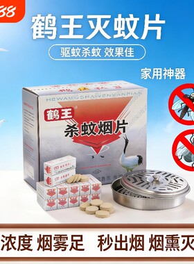 鹤王灭蚊片杀蚊烟片驱蚊烟雾片家用高效熏蛾虫苍蝇浓室内防蚊神器