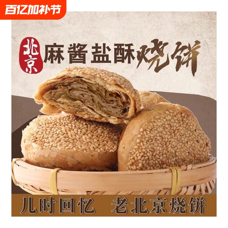 正宗北京特产麻酱椒盐手工烧饼山东火烧油酥火烧夹肉传统小吃早餐