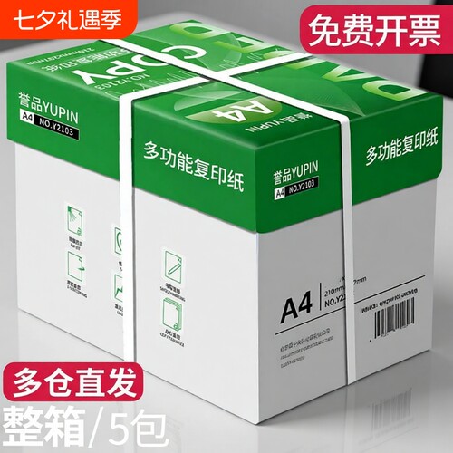 誉品a4打印纸a4纸70g/80g单包复印纸一包整箱批发加厚草稿纸绘画纸学生用白纸办公用品打印a4复写打印纸