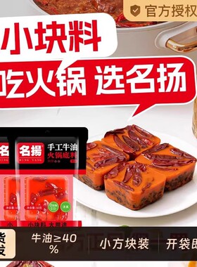 名扬小块装火锅底料牛油火锅料