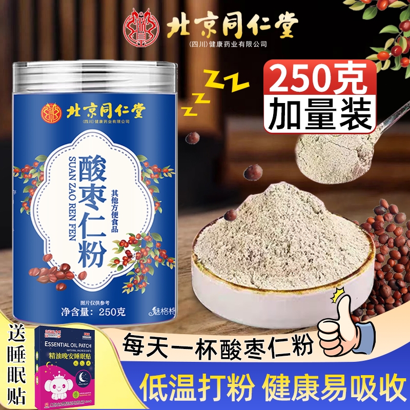 北京同仁堂魅格格酸枣仁粉正宗炒熟粉天然粉泡水冲饮非酸枣仁糕bz