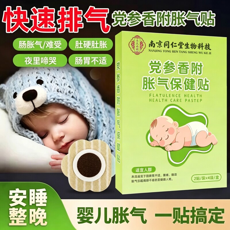 南京 同仁堂党参胀气贴婴幼儿防胀气肠绞痛神器新生儿排气消食贴