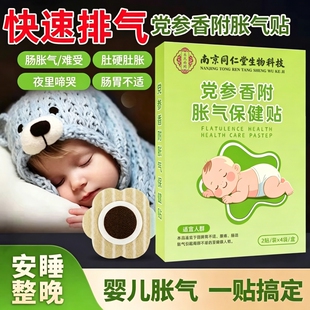 南京 同仁堂党参胀气贴婴幼儿防胀气肠绞痛神器新生儿排气消食贴