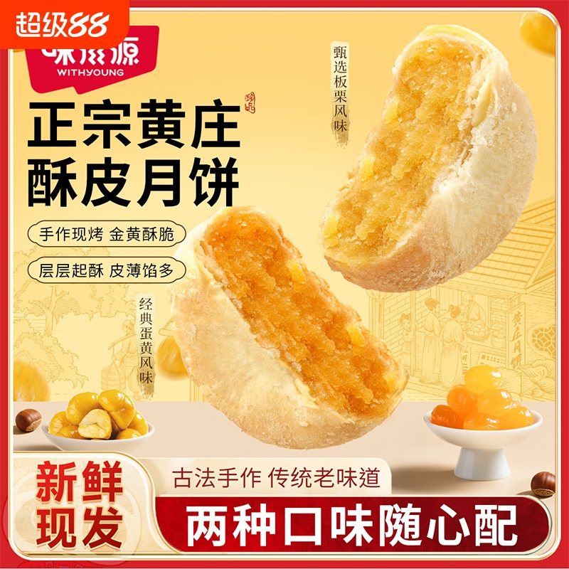 味滋源正宗黄庄月饼老婆饼中秋节