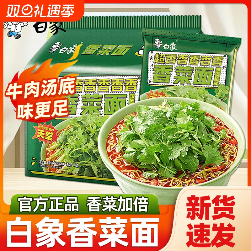 白象香菜面5连包辣牛肉方便面汤好喝泡面袋装速食面夜宵早餐冲泡