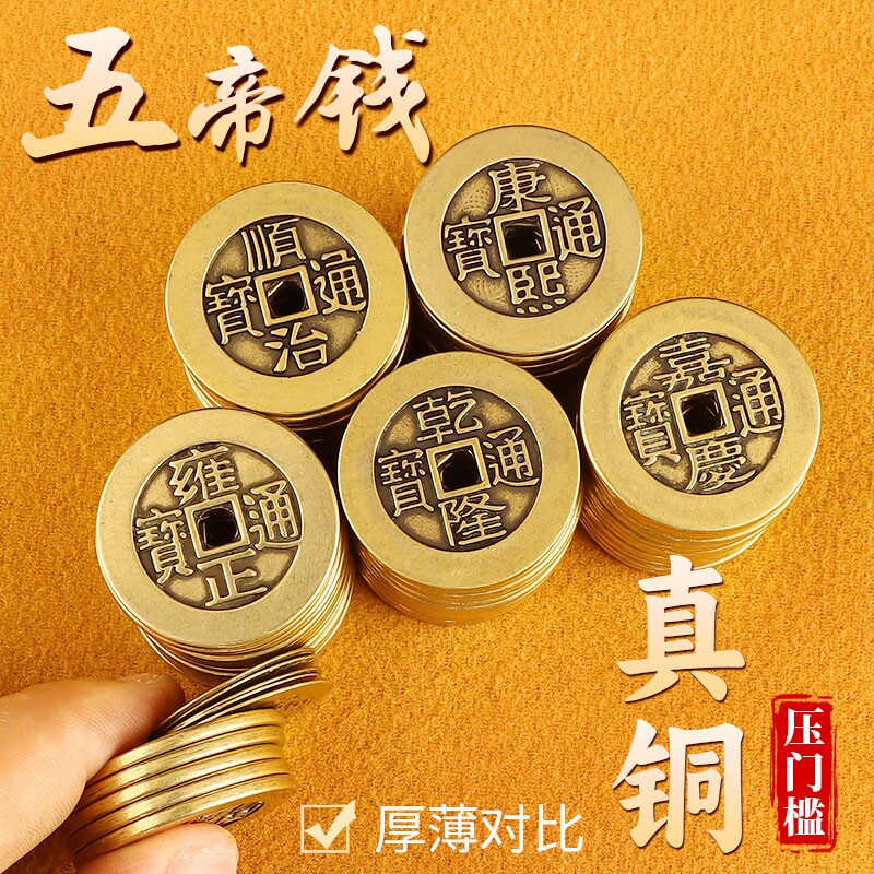 五帝钱加厚散大铜钱乾隆康熙顺治康熙通宝压门槛黄铜钱古币瓷砖