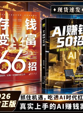 官方正版AI赚钱50招让碎片时间变成现金流让AI增收利器豆包即梦剪映飞书扣子5合1实操指南从入门到精通高效办公需求收入