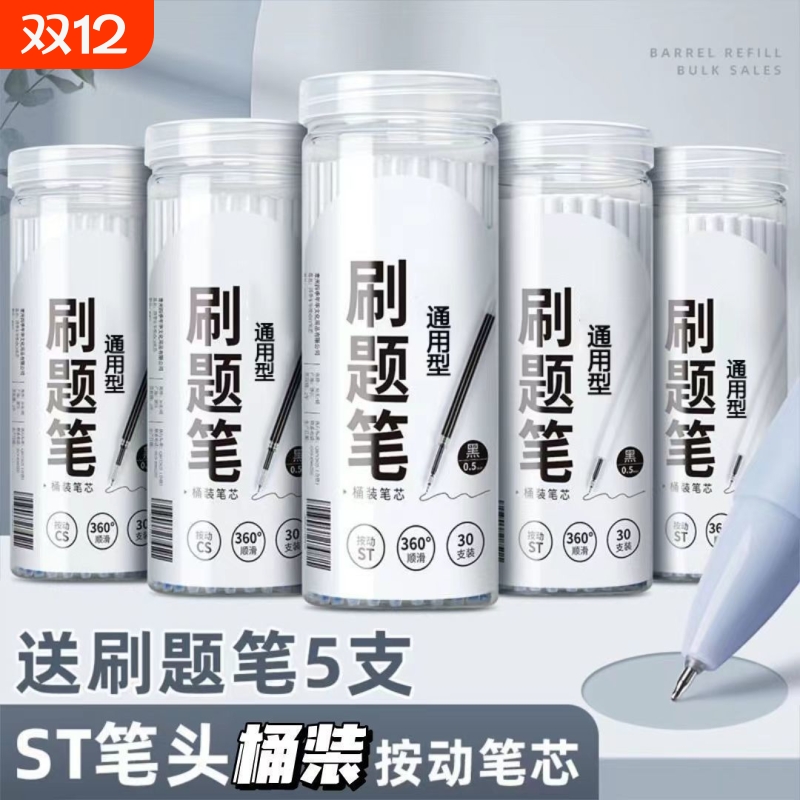 按动中性笔芯黑色|超7000次加购