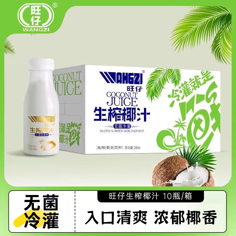 旺仔正宗生榨椰汁生榨椰子水10瓶245ml果味饮料早餐饮料特价