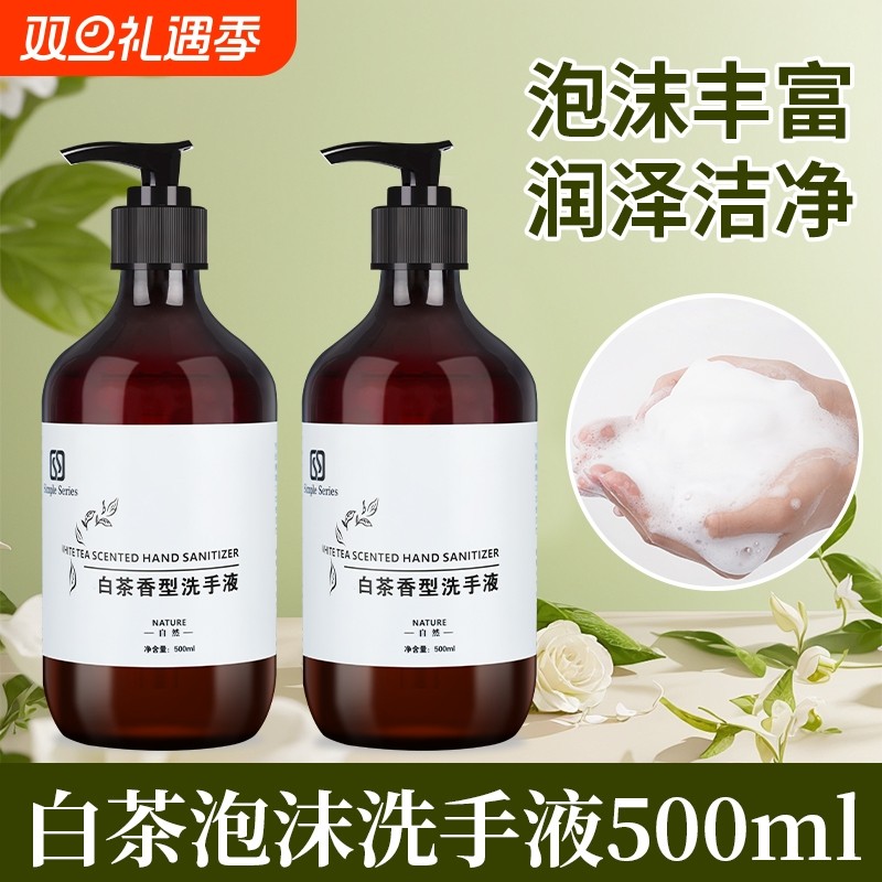 白茶香洗手液500ml大瓶装手部泡沫滋润酒店民宿洗浴家用补充装