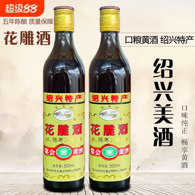 古龙绍兴花雕酒黄酒糯米酒5年陈酿五年花雕手工 500ml瓶装包邮