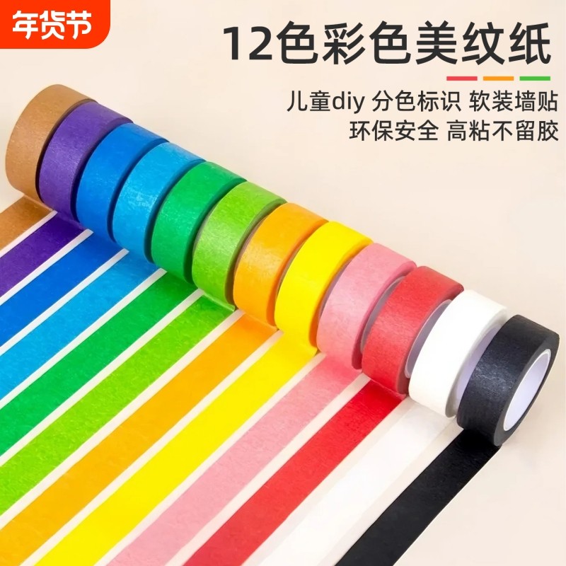 美纹纸胶带布置婚房墙面无痕彩色不留胶美术生专用可书写弱粘性耐高温黑色白色纸胶带喷漆遮蔽标识不伤墙早教