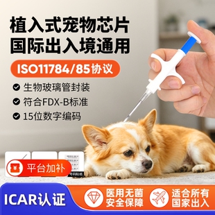 宠物出国芯片ISO11784/85猫咪狗犬动物出境国际通用植入15码晶片