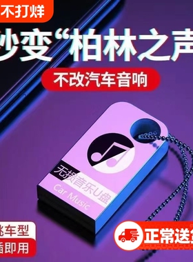 车载u盘2025新款无损音乐高品质网红热门新歌dj音响优盘经典老歌