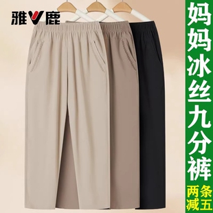 雅鹿妈妈夏季薄款裤子高腰冰丝九分裤中老年人宽松直筒休闲裤女裤