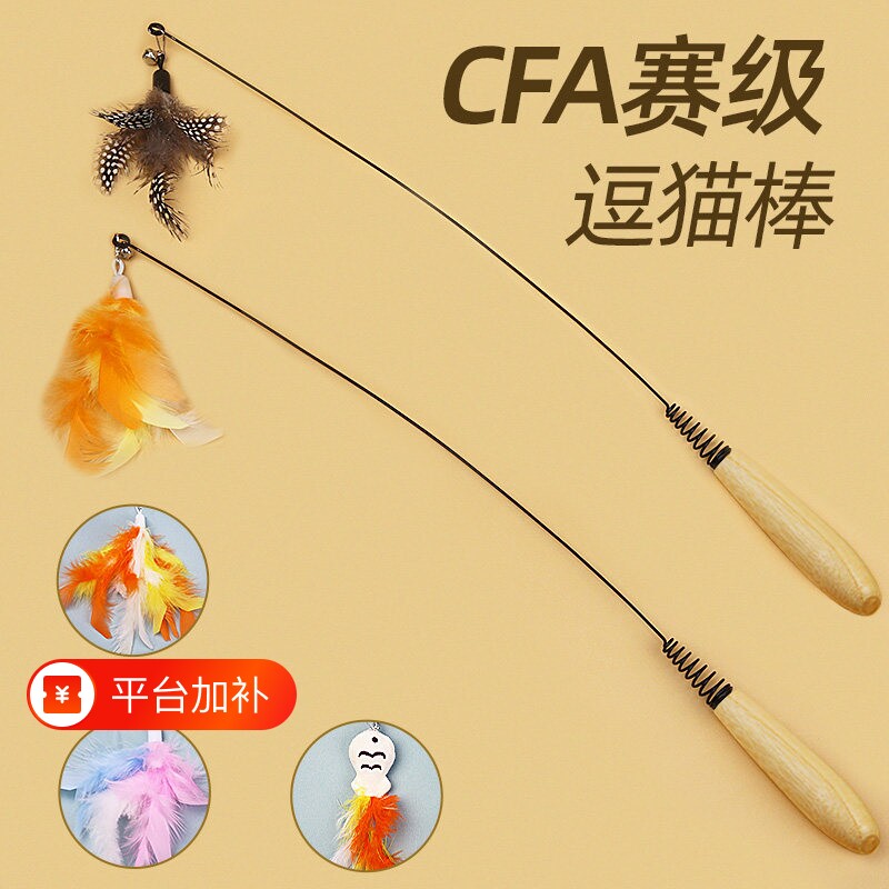 CFA赛级逗猫棒猫玩具长杆小飞虫羽毛替换头耐咬幼猫用品猫咪自嗨